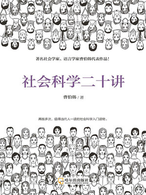 cover image of 社会科学二十讲